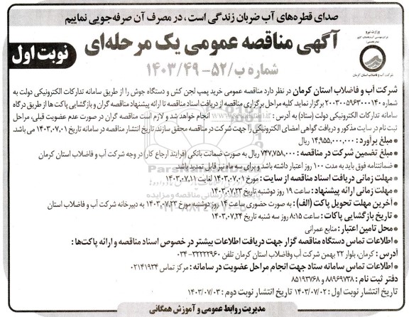 مناقصه عمومی خرید پمپ لجن کش و دستگاه جوش