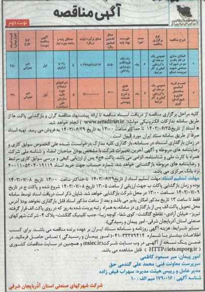 مناقصه خیابان سازی در فاز یک و دو شهرک صنعتی...- نوبت دوم