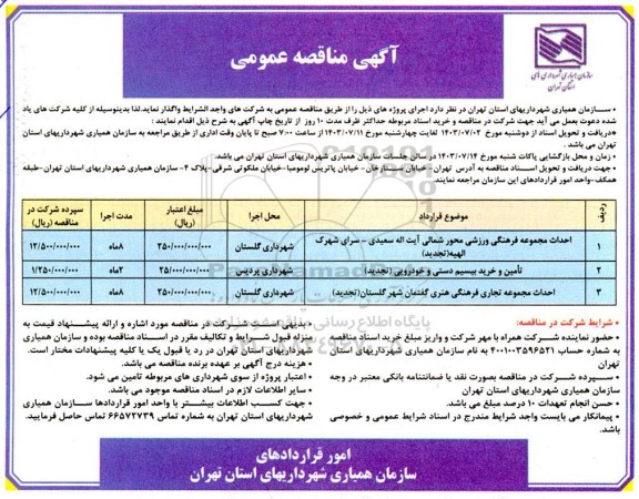 مناقصه احداث مجموعه فرهنگی ورزشی و ... 