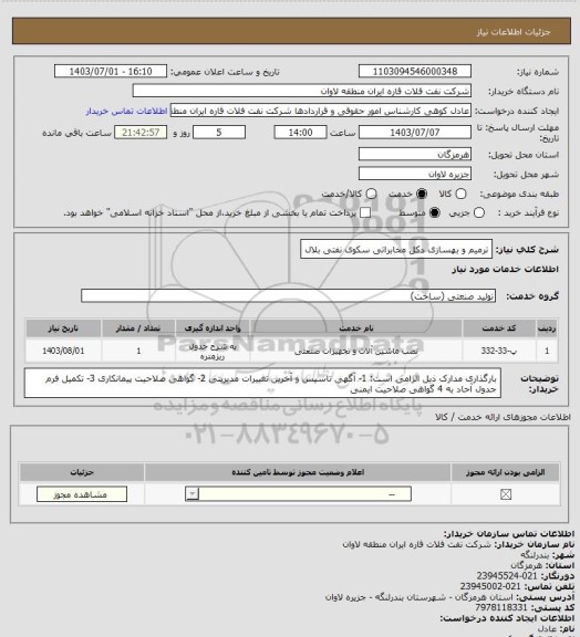 استعلام ترمیم و بهسازی دکل مخابراتی سکوی نفتی بلال