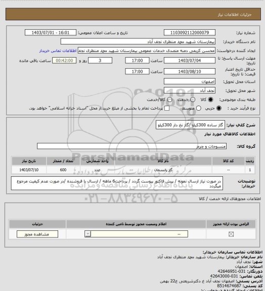 استعلام گاز ساده 300کیلو /گاز نخ دار 300کیلو