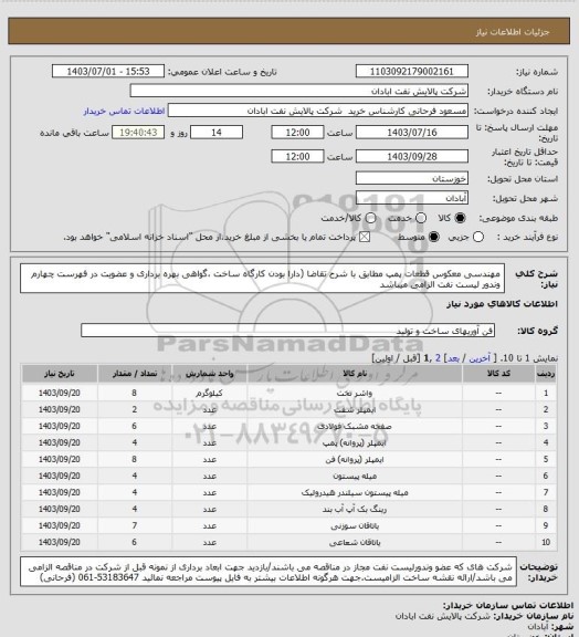 استعلام مهندسی معکوس قطعات پمپ مطابق با شرح تقاضا (دارا بودن کارگاه ساخت ،گواهی بهره برداری و عضویت در فهرست چهارم وندور لیست نفت الزامی میباشد