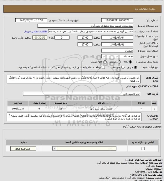استعلام ولو کشویی چدنی فلنچ دار زبانه فلزی 4 اینچ (pn10)وگ بی همتا 2عدد/ولو سوزنی چدنی فلنچ دار 4 اینچ 2 عدد (pn10)وگ بی همتا