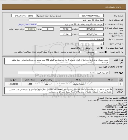 استعلام خرید ماسک لارنژیال  ترجیحا مارک فوژان شماره 3 و 4 به تعداد هر کدام 500 عدد
تصویه بعد دریافت اجناس چهار ماهه میباشد