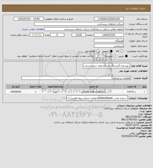 استعلام بهسازی گراندینگ ایستگاه های سطح استان