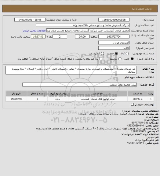 استعلام کد خدمات مشابه * مشخصات و فهرست بها به پیوست * تمامی کسورات قانونی * ایاب ذهاب * اسکان * غذا برعهده پیمانکار