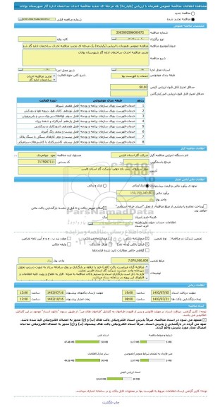 مناقصه، مناقصه عمومی همزمان با ارزیابی (یکپارچه) یک مرحله ای تجدید مناقصه احداث ساختمان اداره گاز شهرستان بوانات
