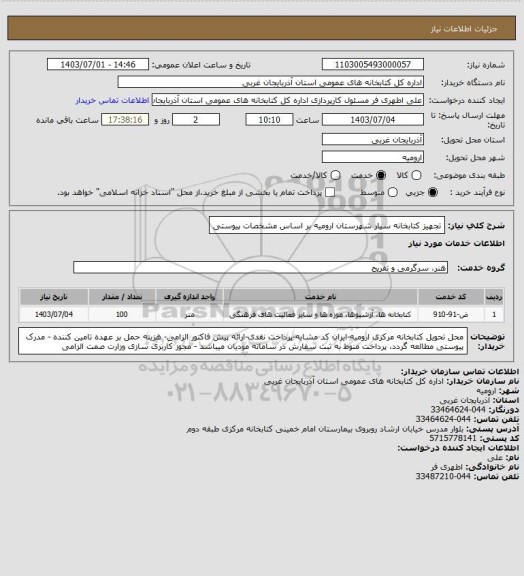 استعلام تجهیز کتابخانه سیار شهرستان ارومیه بر اساس مشخصات پیوستی