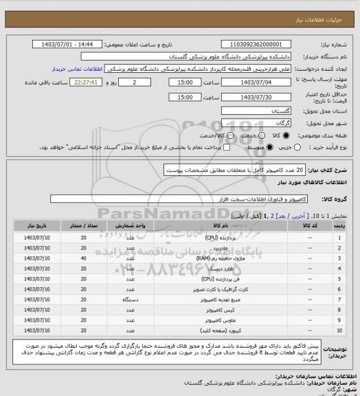 استعلام 20 عدد کامپیوتر کامل با متعلقات مطابق مشخصات پیوست