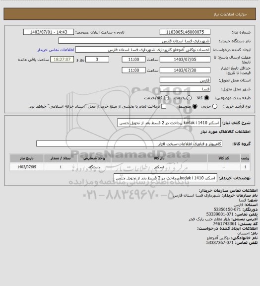 استعلام اسکنر   kodak i  1410 پرداخت در 2 قسط بعد از تحویل جنس