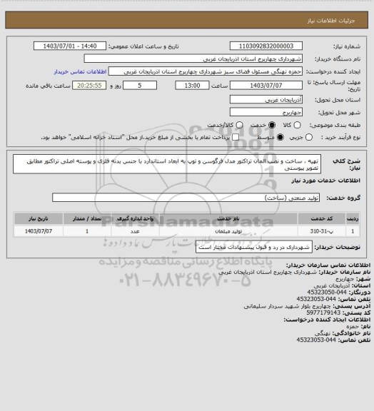 استعلام تهیه ، ساخت و نصب المان تراکتور مدل فرگوسن و توپ به ابعاد استاندارد با جنس بدنه فلزی و پوسته اصلی تراکتور مطابق تصویر پیوستی