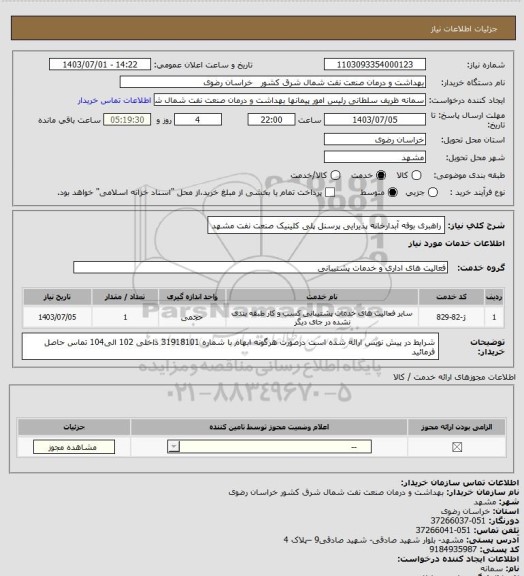استعلام راهبری بوفه آبدارخانه پذیرایی پرسنل پلی کلینیک صنعت نفت مشهد