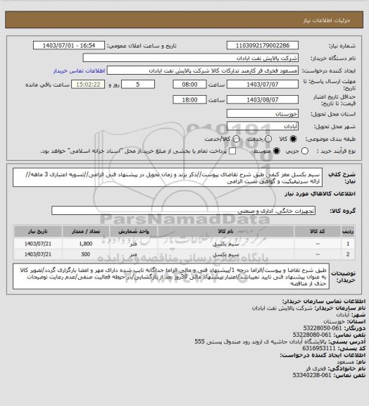 استعلام سیم بکسل مغز کنفی
طبق شرح تقاضای پیوست//ذکر برند و زمان تحویل در پیشنهاد فنی الزامی//تسویه اعتباری 3 ماهه// ارائه سرتیفیکیت و گواهی تست الزامی