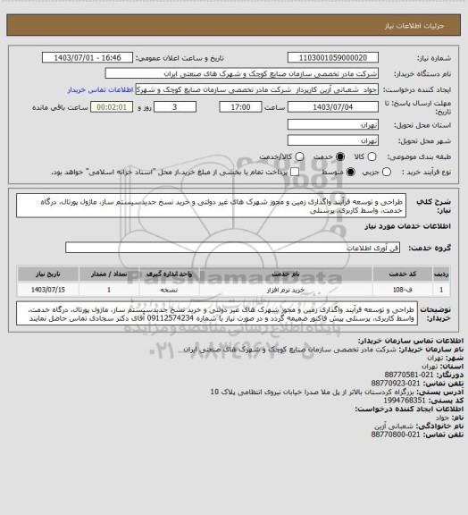 استعلام طراحی و توسعه فرآیند واگذاری زمین و مجوز شهرک های غیر دولتی و خرید نسخ جدیدسیستم ساز، ماژول پورتال، درگاه خدمت، واسط کاربری، پرسنلی