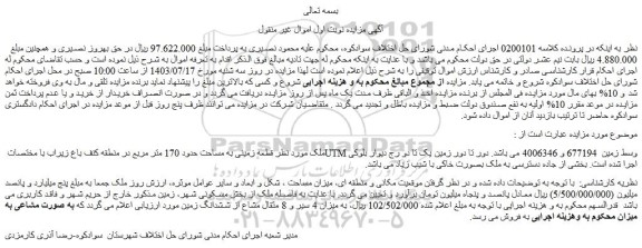 مزایده فروش قطعه زمینی به مساحت حدود 170 متر مربع