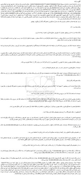 مزایده فروش یک باب منزل مسکونی و تعمیرگاه ( گاراژ)