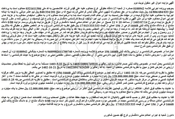 مزایده 0/88 دانگ مشاع از 6 دانگ مشاع پلاک ثبتی 16668 فرعی از 156 اصلی