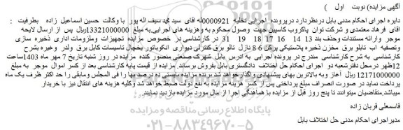مزایده فروش تجهیزات وملزومات اداری ذخیره سازی وتصفیه اب تابلو برق مخزن ذخیره و...