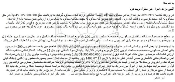 مزایده فروش ششدانگ یک قطعه زمین با بنای احداثی بمساحت تقریبی 200 مترمربع و بنای احداثی به مساحت تقریبی 200 مترمربع