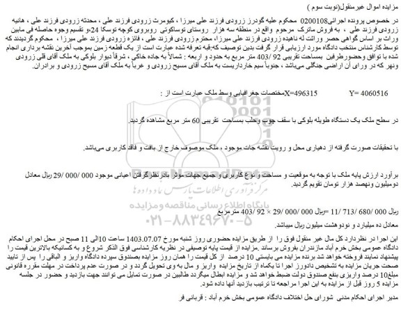 مزایده فروش یک قطعه زمین