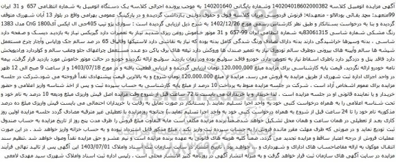 مزایده سواری پژو تیپ 405جی ال ایکس آی1800 CnG مدل 1383 رنگ مشکی