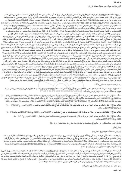 مزایده فروش شش دانگ عرصه و اعیان قطعه زمینی جنگلی وجلگه ای به مساحت98560مترمربع تحت پلاک 219فرعی از173اصلی