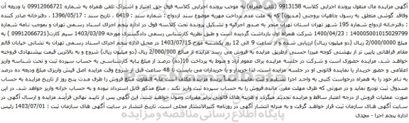 مزایده تلفن همراه