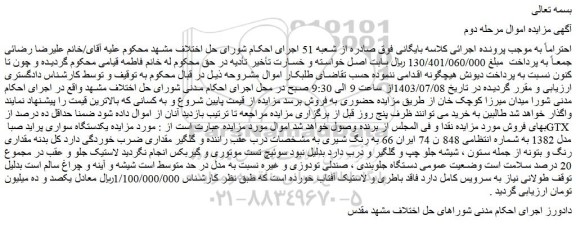 مزایده فروش یکدستگاه سواری پراید صبا GTX مدل 1382