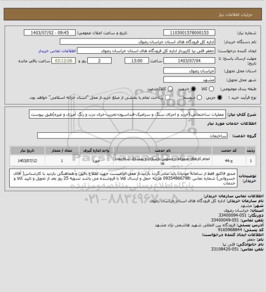 استعلام عملیات ساختمانی  (خرید و اجرای سنگ و سرامیک-فنداسیون-تخریب-خری درب و رنگ آمیزی و غیره)طبق پیوست