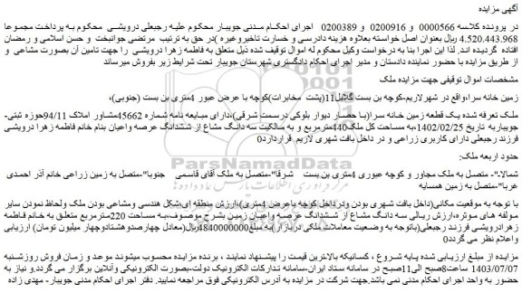 مزایده فروش  یک قطعه زمین خانه سرا