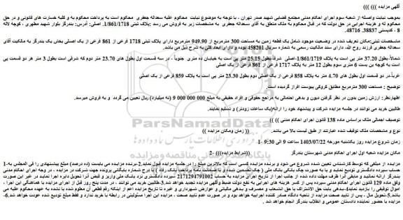مزایده فروش  یک قطعه زمین به مساحت 300 مترمربع از 949.90 مترمربع دارای پلاک ثبتی 1718 فرعی از 861 فرعی از یک اصلی