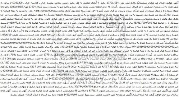 مزایده اموال غیر منقول ششدانگ پلاک ثبتی ثبتی 1779/1954 بخش 4 آبادان
