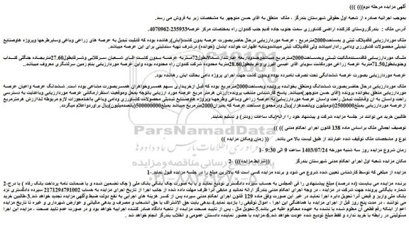 مزایده فروش ملک فاقدپلاک ثبتی و بمساحت2000مترمربع