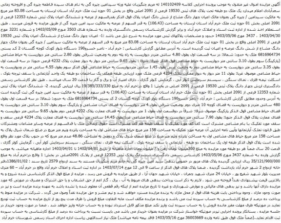 مزایده ملک دو طبقه تحت پلاک های ثبتی 19530 فرعی از 2091 اصلی