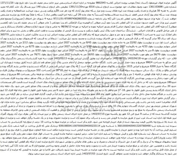 مزایده ششدانگ ساختمان تحت پلاک ثبتی یکهزار و یکصد و بیست و یک فرعی از دوهزارو بیست و هفت اصلی 