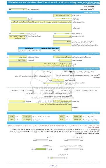 مناقصه، مناقصه عمومی همزمان با ارزیابی (یکپارچه) یک مرحله ای خرید 90 دستگاه ایستگاه اندازه گیری گاز در ظرفیتهای 400-1000-2500-5000 متر مکعب بر ساعت