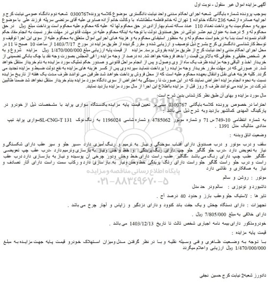 مزایده یکدستگاه سواری پراید