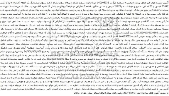 مزایده ششدانگ یک قطعه آپارتمان به پلاک ثبتی 33047 فرعی از 70 اصلی ، مفروز و مجزا شده از21872 فرعی از اصلی مذکور 