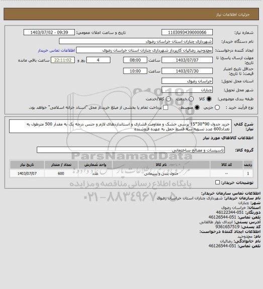 استعلام خرید جدول 90*30*15 پرسی خشک و مقاومت فشاری و استانداردهای لازم و جنس درجه یک به مقدار 500 مترطول به تعداد600 عدد تسویه سه قسط حمل به عهده فروشنده