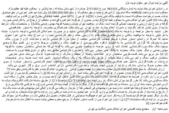 مزایده فروش ملک پلاک ثبتی بشماره 34291 فرعی از 6974 اصلی قطعه 4تفکیکی