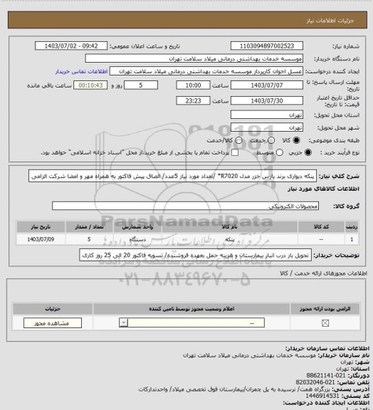 استعلام پنکه دیواری برند پارس خزر مدل R7020* /تعداد مورد نیاز 5عدد/ الصاق پیش فاکتور به همراه مهر و امضا شرکت الزامی