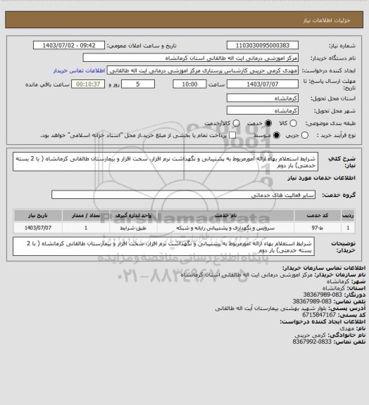 استعلام شرایط استعلام بهاء ارائه امورمربوط به پشتیبانی و نگهداشت نرم افزار، سخت  افزار و بیمارستان طالقانی کرمانشاه
( با 2 بسته خدمتی) بار دوم