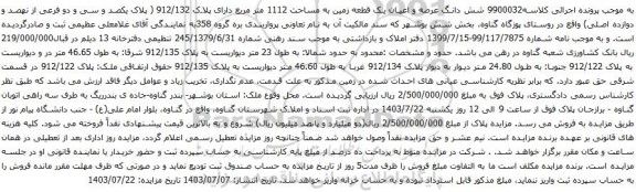 مزایده شش دانگ عرصه و اعیان یک قطعه زمین به مساحت 1112 متر مربع دارای پلاک 912/132