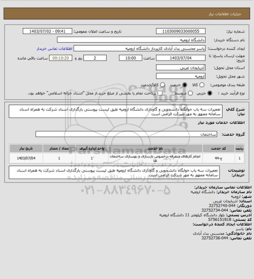 استعلام تعمیرات سه باب خوابگاه دانشجویی و گاوداری دانشگاه ارومیه طبق لیست پیوستی
بارگذاری اسناد شرکت به همراه اسناد سامانه ممهور به مهر شرکت الزامی است