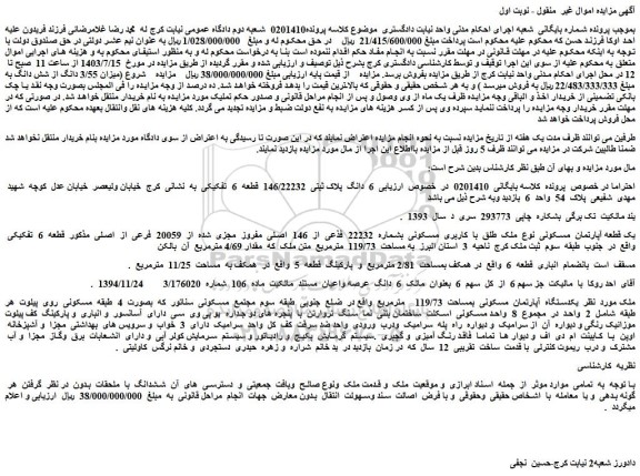 مزایده فروش 6 دانگ پلاک ثبتی 146/22232 قطعه 6 تفکیکی