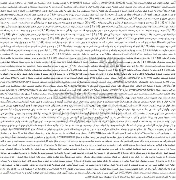 مزایده ششدانگ یک قطعه آپارتمان مسکونی نوع ملک طلق به پلاک ثبتی 225 فرعی از 419 اصلی