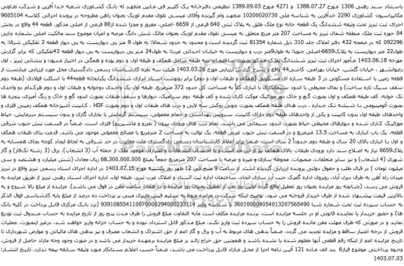 مزایده ششدانگ یک قطعه خانه نوع ملک طلق به پلاک ثبتی 640 فرعی از 6659 -اصلی، مفروز و مجزا شده از80 فرعی از اصلی 