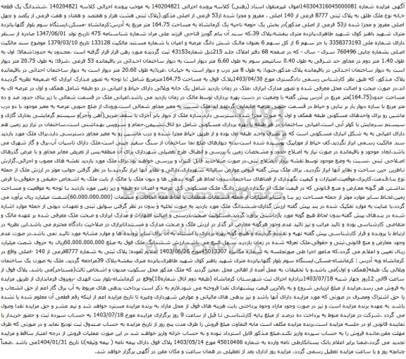 مزایده ششدانگ یک قطعه خانه نوع ملک طلق به پلاک ثبتی 8777 فرعی از 140 اصلی
