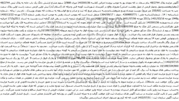 مزایده شش دانگ یک باب خانه به پلاک ثبتی 48/2744
