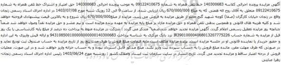 مزایده خط تلفن همراه